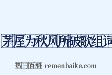 茅屋为秋风所破歌组词是什么意思的图片